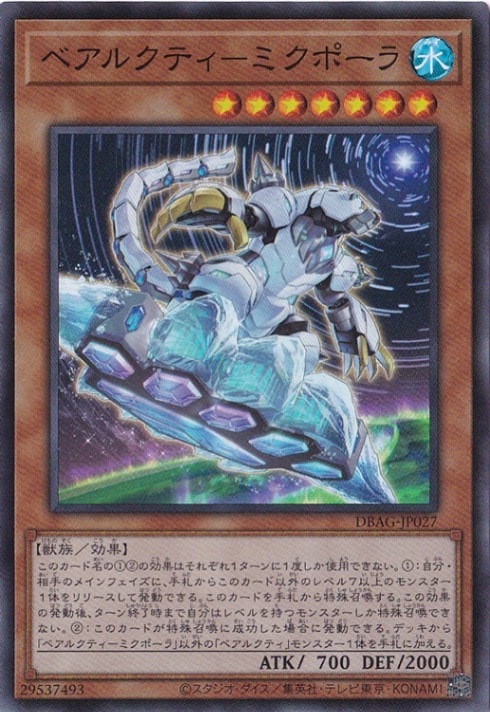 【プレイ用】　ベアルクティ―ミクポーラ 【スーパー】 DBAG-JP027