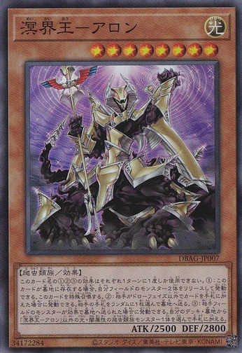 【プレイ用】　溟界王―アロン 【スーパー】 DBAG-JP007