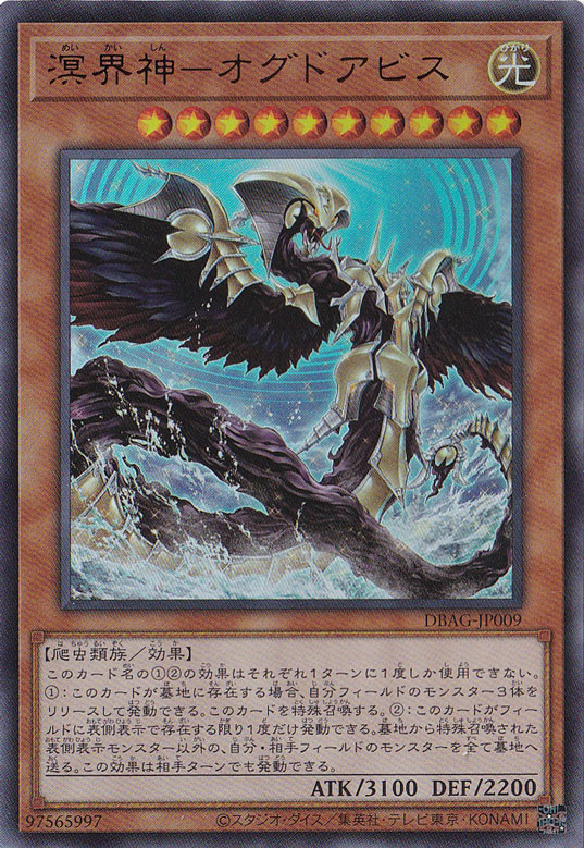 【プレイ用】　溟界神―オグドアビス 【ウルトラ】 DBAG-JP009