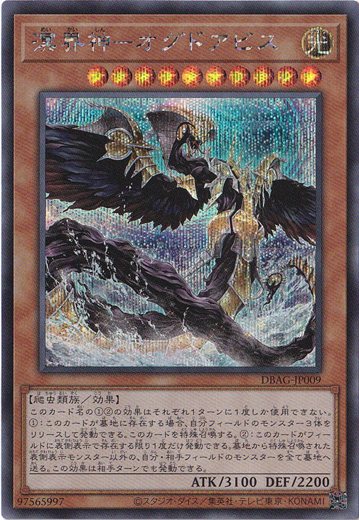 【プレイ用】　溟界神―オグドアビス 【シークレット】 DBAG-JP009