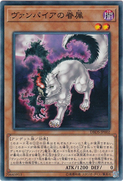 ヴァンパイアの眷属 DBDS-JP002