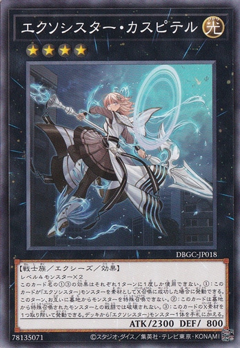 【プレイ用】　エクソシスター・カスピテル DBGC-JP018