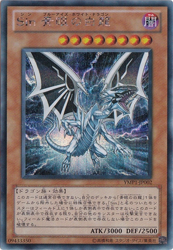 Sin 青眼の白龍 【シークレット】 YMP1-JP002