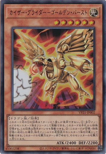 カイザー・グライダー－ゴールデン・バースト 【ウルトラ】 VP21-JP002