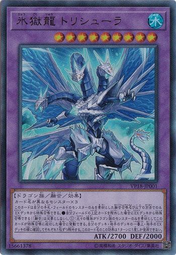 氷獄龍 トリシューラ 【ウルトラ】 VP18-JP001