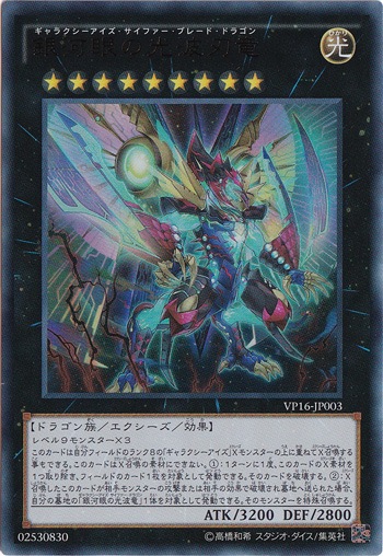 【プレイ用】　銀河眼の光波刃竜 【ウルトラ】 VP16-JP003