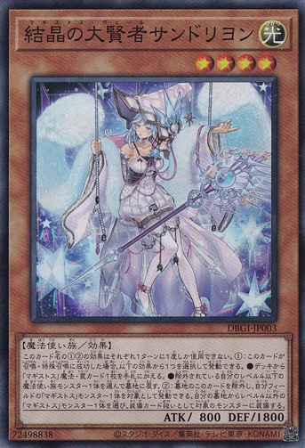 【プレイ用】　結晶の大賢者サンドリヨン 【スーパー】 DBGI-JP003