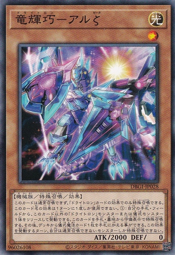 【プレイ用】　竜輝巧－アルζ  DBGI-JP028