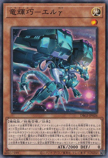 【プレイ用】　竜輝巧－エルγ  DBGI-JP026