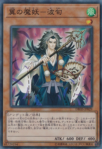 【プレイ用】　翼の魔妖ー波旬 【スーパー】 DBHS-JP029