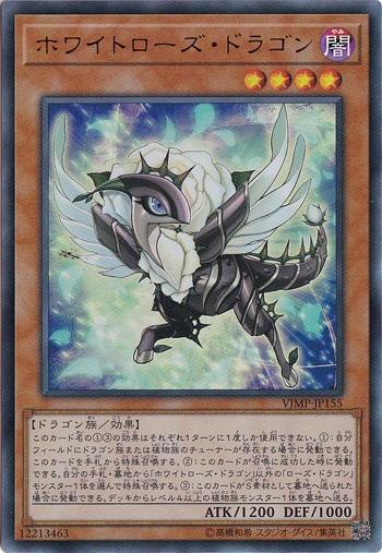【プレイ用】　ホワイトローズ・ドラゴン 【ウルトラ】 VJMP-JP155