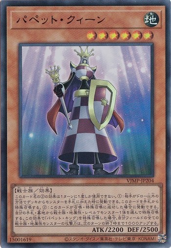 【プレイ用】　パペット・クイーン 【ウルトラ】 VJMP-JP204