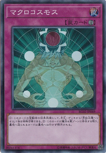 マクロコスモス 【スーパー】 RC02-JP049