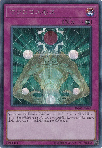 マクロコスモス 【シークレット】 RC02-JP049