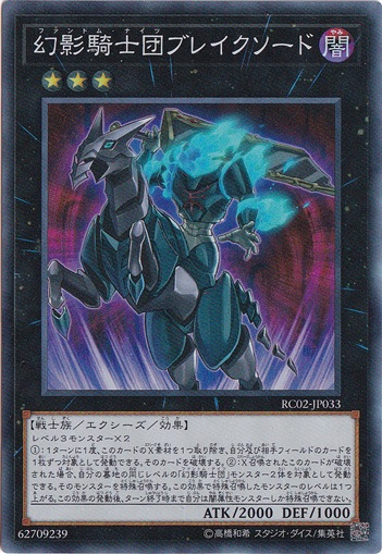 幻影騎士団ブレイクソード【スーパー】 RC02-JP033