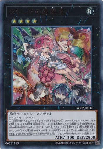 フレシアの蟲惑魔【ウルトラ】 RC02-JP032