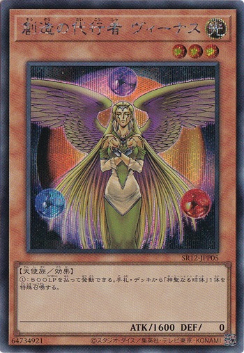 創造の代行者 ヴィーナス 【シークレット】 SR12-JPP05