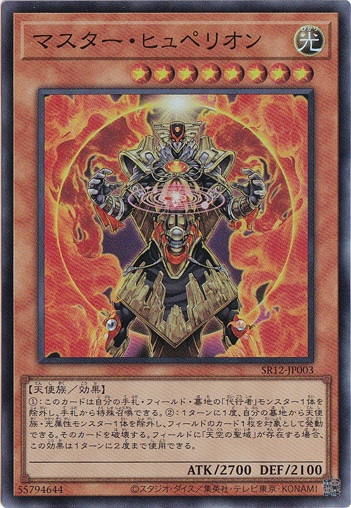 マスター・ヒュペリオン 【スーパー】 SR12-JP003