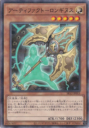 アーティファクト－ロンギヌス 【ノーマルパラレル】 SR12-JP013