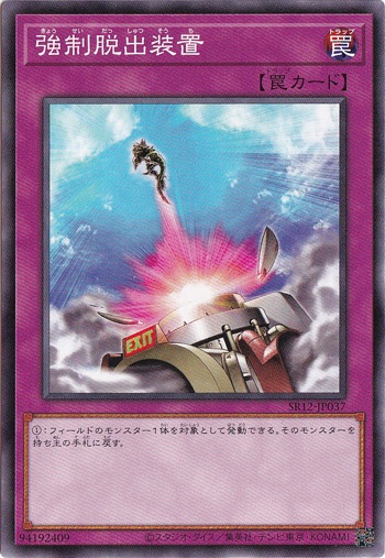 強制脱出装置 SR12-JP037