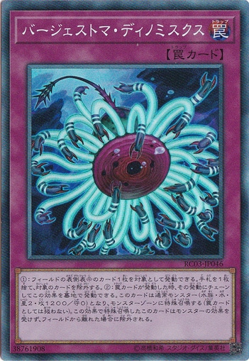 【プレイ用】　バージェストマ・ディノミスクス【コレクターズ】 RC03-JP046