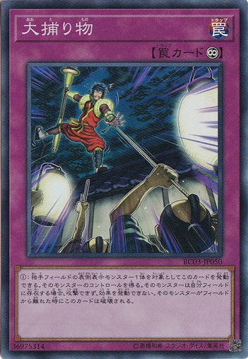 【プレイ用】　大捕り物【スーパー】 RC03-JP050