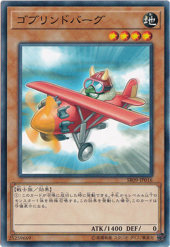 ゴブリンドバーグ SR09-JP016