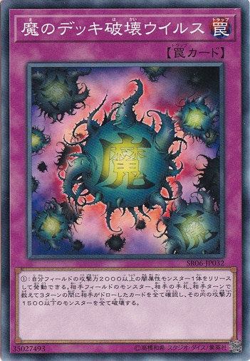 【プレイ用】　魔のデッキ破壊ウイルス SR06-JP032
