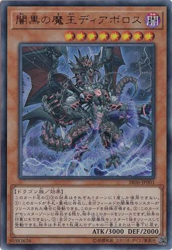 【プレイ用】　暗黒の魔王ディアボロス 【ウルトラ】 SR06-JP001