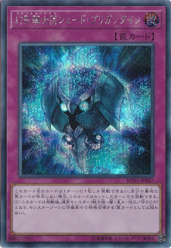 【プレイ用】　幻影騎士団シェード・ブリガンダイン【シークレット】 RC03-JP047