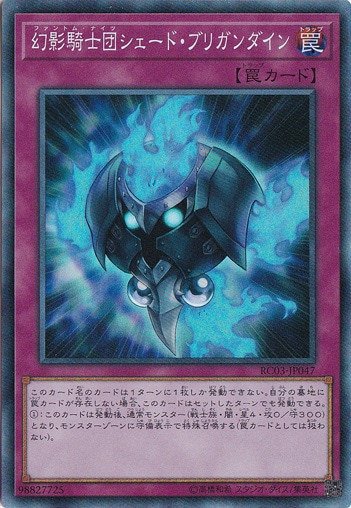 【プレイ用】　幻影騎士団シェード・ブリガンダイン【コレクターズ】 RC03-JP047