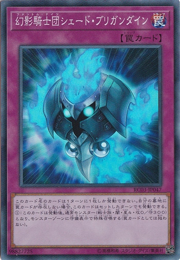 【プレイ用】　幻影騎士団シェード・ブリガンダイン【スーパー】 RC03-JP047