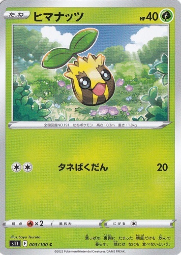 ヒマナッツ C 003/100