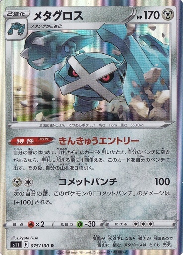 メタグロス R 075/100｜ポケモンカードゲーム｜通販のPAO