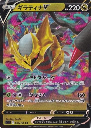 ギラティナV RR 080/100