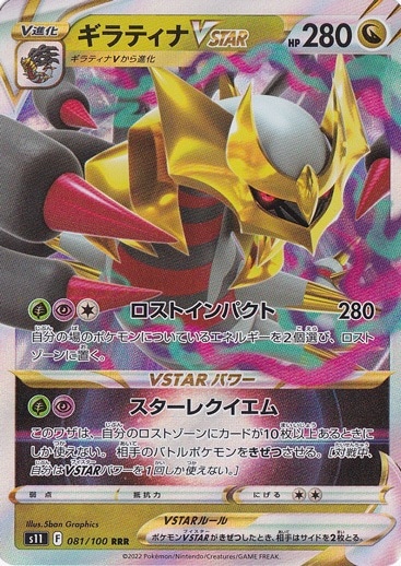 ギラティナVSTAR RRR 081/100