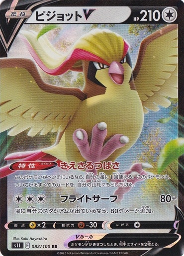 ピジョットV RR 082/100