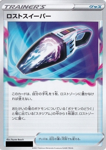 ロストスイーパー 