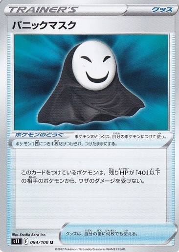 パニックマスク U 094/100