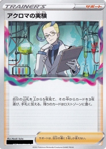 アクロマの実験