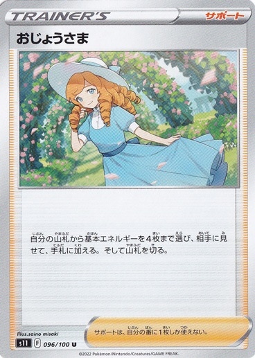 おじょうさま U 096/100