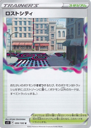 ロストシティ U 099/100