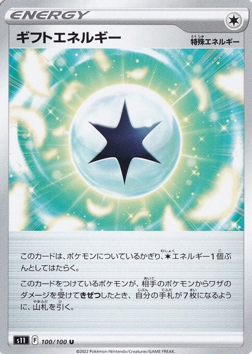 ギフトエネルギー U 100/100