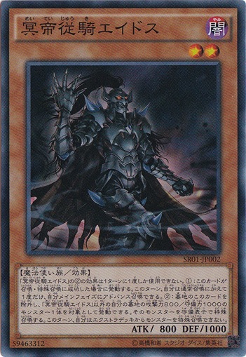 【プレイ用】　冥帝従騎エイドス 【スーパー】 SR01-JP002