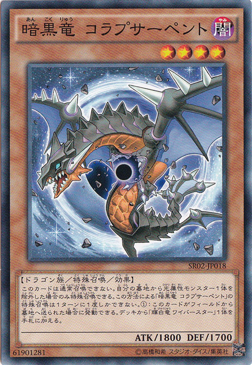 暗黒竜 コラプサーペント SR02-JP018