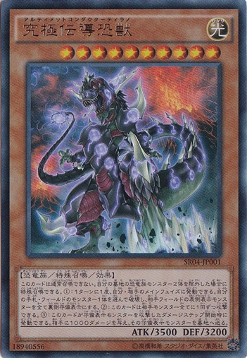 【プレイ用】　究極伝導恐獣 【ウルトラ】 SR04-JP001