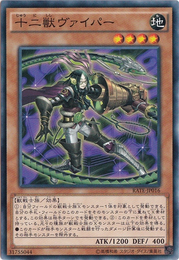【プレイ用】　十二獣ヴァイパー RATE-JP016