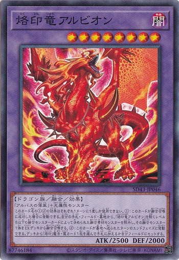 【プレイ用】　烙印竜アルビオン  SD43-JP046