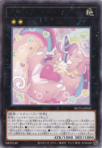 【プレイ用】　メルフィー・マミィ ROTD-JP045