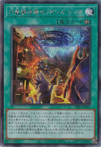 【プレイ用】　円盤闘技場セリオンズ・リング 【シークレット】 DIFO-JP053